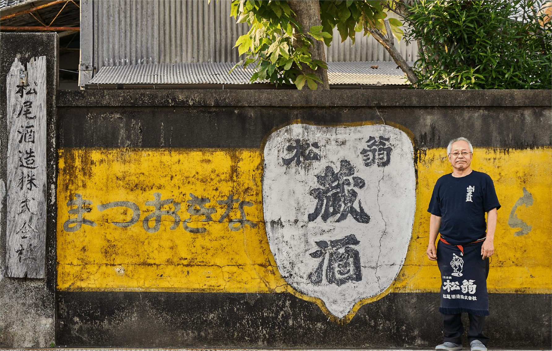 松尾酒造株式会社