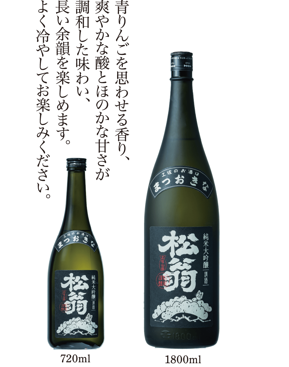 純米大吟醸　松翁
