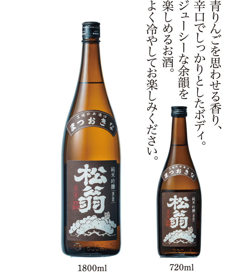 純米吟醸　松翁