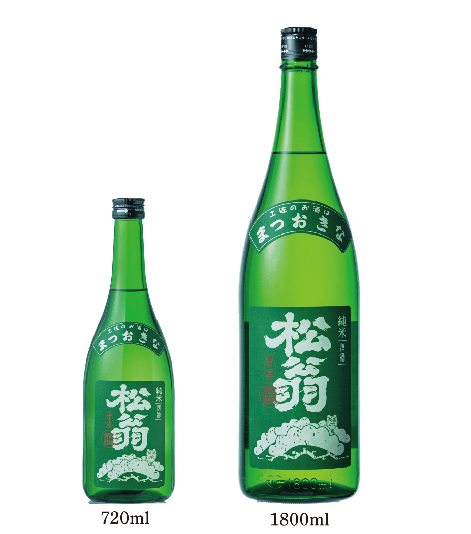 純米　松翁