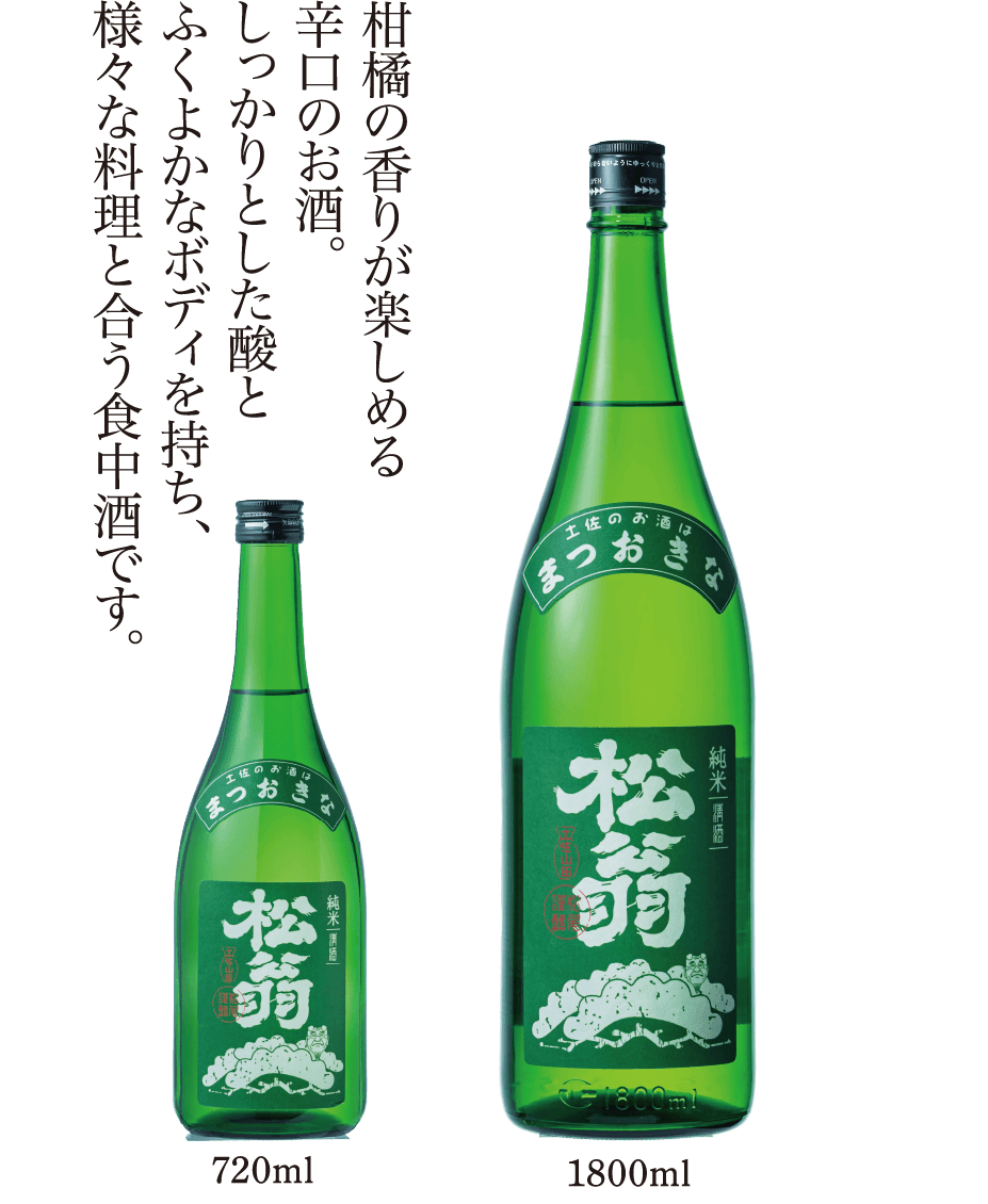 純米　松翁